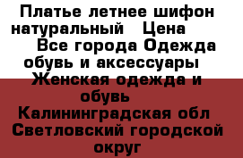 Платье летнее шифон натуральный › Цена ­ 1 000 - Все города Одежда, обувь и аксессуары » Женская одежда и обувь   . Калининградская обл.,Светловский городской округ 